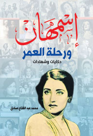 Title: Asmahan.. The journey of a lifetime, Author: Mohamed Abdel Fattah Sadiq