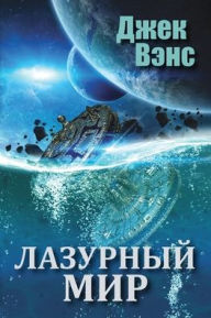 Title: The Blue World (in Russian), Author: Jack Vance
