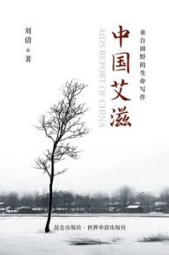 Title: 中国艾滋: AIDS Report of China, Author: 刘倩
