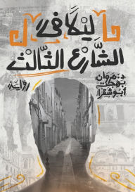 Title: ليلاً في الشارع الثالث: رواية واقعية كُتِب, Author: Marwan Bahjat Abou-Chakra