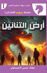 Title: أرض التنانين, Author: صفاء حسين العجماوي