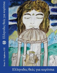 Title: Ελληνίδες θεές για κορίτσια, Author: Brian H Appleton