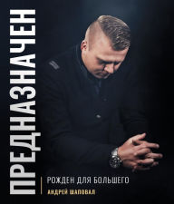 Title: Predestined (Russian Edition): ????????????, Author: Andrey Shapoval