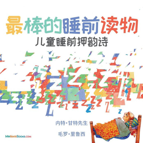 The Best Bedtime Book (Chinese): A rhyme for children's bedtime