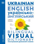 Alternative view 1 of Ukrainian - English Bilingual Visual Dictionary