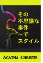 The Mysterious Affair at Styles, Japanese edition