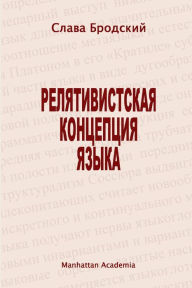 Title: The Linguistic Concept of Relativity (In Russian - Relyativistskaya kontseptsiya yazyka), Author: Slava Brodsky