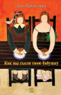 Kak my seli babushky: Children Book
