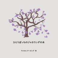 Title: The Lonely Jacaranda Japanese translation, Author: Russell Irving