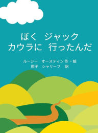 Title: Jack's Visit to Cowra (Japanese), Author: Lusi Austin