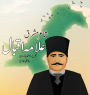 Shair-e-Mashriq Allama Iqbal