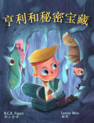 Title: 亨利和秘密宝藏 - Henry and the Hidden Treasure, Author: B C R Fegan