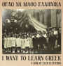 I Want to Learn Greek: Θέλω να μάθω ελληνικά