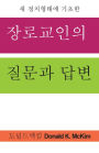 Presbyterian Questions, Presbyterian Answers, Korean Edition