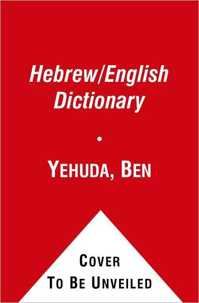 洋書 BEN-YEHUDA ENGLISH-HEBREW DICTIONARY English-Hebrew Hebrew-English Dictionary: Ehud Ben-Yehuda