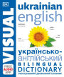 Ukrainian English Bilingual Visual Dictionary