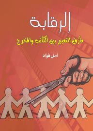 Title: Censorship The dilemma of expression between the writer and the director, Author: Amal Erian Fouad