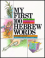 My First 100 Hebrew Words; A Young Person's Dictionary of Judaism
