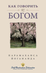 Title: Как говорить с Богом (Self Realization Fellowship - HYCTWG Russian), Author: Paramahansa Yogananda