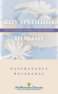 Title: Внутренний покой (Self Realization Fellowship - IP Russian), Author: Paramahansa Yogananda