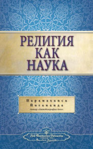Title: Религия как наука (Self Realization Fellowship - SOR Russian), Author: Paramahansa Yogananda