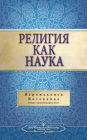 Религия как наука (Self Realization Fellowship - SOR Russian)