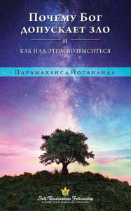 Title: Why God Permits Evil - Russian, Author: Paramahansa Yogananda