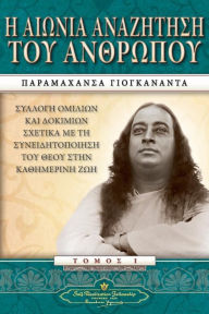 Title: Man's Eternal Quest (Greek), Author: Paramahansa Yogananda