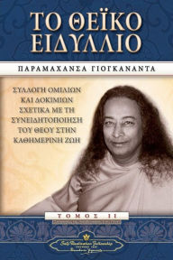 Title: The Divine Romance (Greek), Author: Paramahansa Yogananda