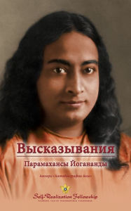 Title: Sayings of Yogananda - Russian, Author: Paramahansa Yogananda
