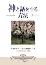 Title: How You Can Talk With God (Japanese), Author: Paramahansa Yogananda