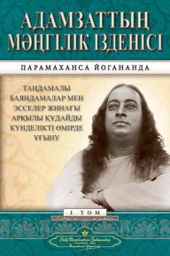 Title: Man's Eternal Quest (Kazakh), Author: Paramahansa Yogananda