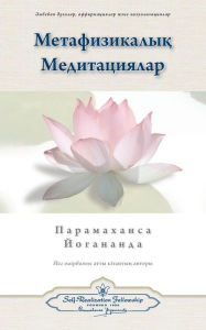 Title: Metaphysical Meditations (Kazakh), Author: Paramahansa Yogananda