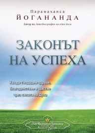 Title: The Law of Success (Bulgarian), Author: Paramahansa Yogananda