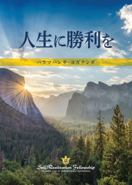 Title: To Be Victorious in Life (Japanese), Author: Paramahansa Yogananda