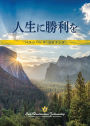 To Be Victorious in Life (Japanese)