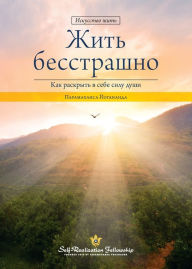 Title: Living Fearlessly (Russian), Author: Paramahansa Yogananda