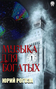 Title: Music for the rich, Author: Yuri Rogoza