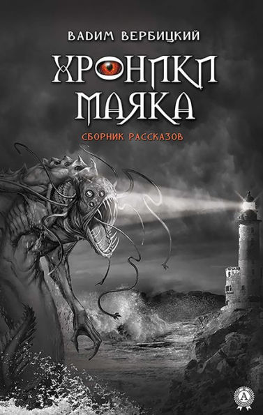 Chronicles of the lighthouse. Storybook
