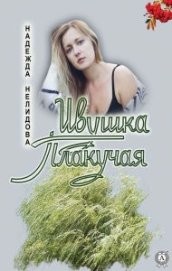 Title: Ivushka Plakuchaya, Author: Nadezhda Nelidova