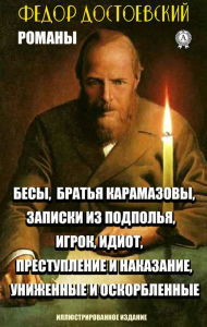 Title: Fedor Dostoevsky. Novels. Illustrated edition: Demons, The Brothers Karamazov, Notes from the Underground, Gambler, Idiot, Crime and Punishment, Humiliated and Insulted, Author: Fyodor Dostoevsky