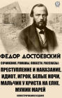 Fedor Dostoevsky. Writings, novels, stories: Crime and Punishment, Idiot, Gambler, White Nights, Boy at Christ's Christmas Tree, Man Marey