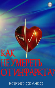 Title: How not to die of a heart attack, Author: Boris Skachko