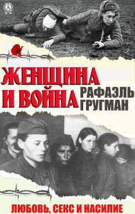 Title: Zhenshchina i voyna. Lyubov', seks i nasilie, Author: Raphael Grugman