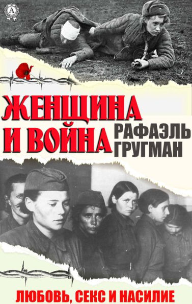 Zhenshchina i voyna. Lyubov', seks i nasilie