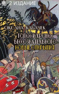 Title: Topos and chronos of the unconscious: new discoveries. 2nd edition, Author: Oksana Kabachek