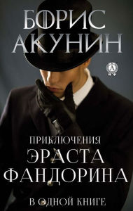 Title: Adventures of Erast Fandorin in one book, Author: Boris Akunin