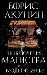 Title: Master's adventures in one book, Author: Boris Akunin