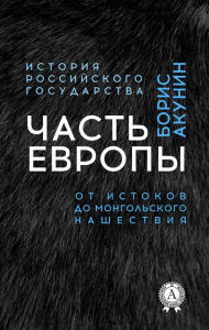 Title: Part of Europe. From the origins to the Mongol invasion, Author: Boris Akunin