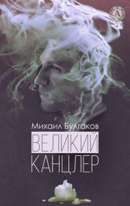 Title: Grand Chancellor, Author: Mikhail Bulgakov